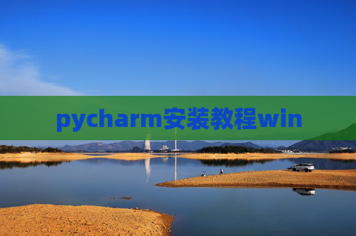 pycharm安装教程win