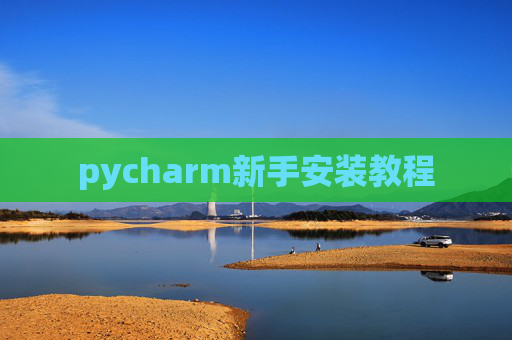 pycharm新手安装教程