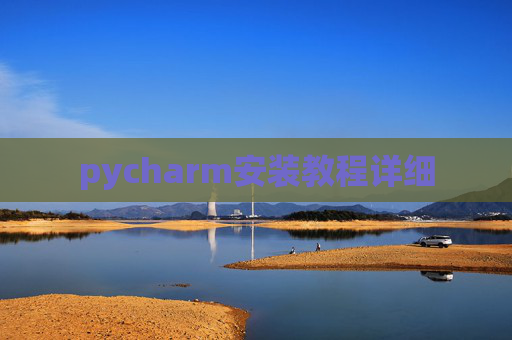 pycharm安装教程详细