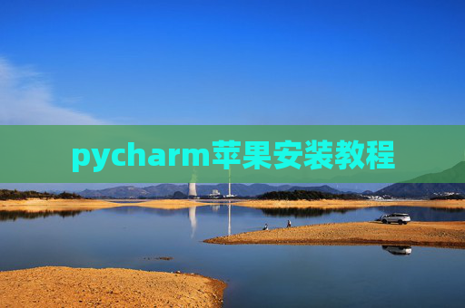 pycharm苹果安装教程